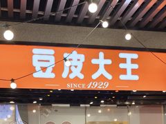 -老通城豆皮大王(吉庆街店)