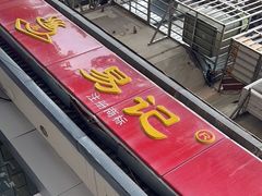 -易记皮肚面(明瓦廊店)