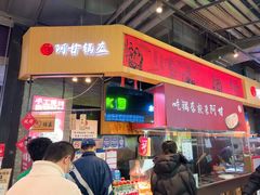 -阿甘锅盔(合生汇购物中心店)