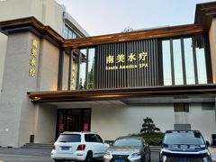 -南美水疗(七莘路店)