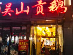 门面-吴山贡鹅(罍街店)