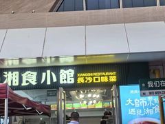 -福巷湘食小馆·猛火现炒(上海首店)