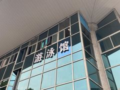 -五台山游泳馆