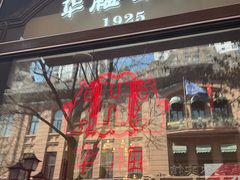 -华梅西餐厅(哈尔滨中央大街店)