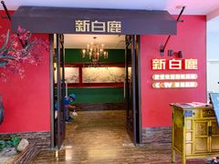门面-新白鹿餐厅(银泰西湖文化广场店)