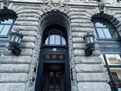 -福玺荟(外滩罗斯福店)
