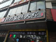 门面-槐店王婆大虾(开发区店)