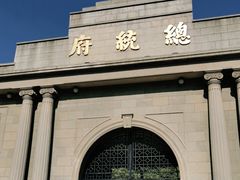 -南京中国近代史遗址博物馆(南京总统府)