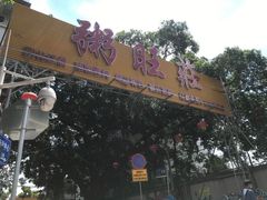 门面-粥旺庄(芳村店)