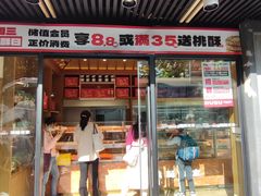 -读酥世家(宛平南路店)