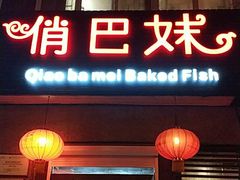 门面-俏巴妹烤鱼香锅(奥体店)