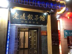 -老边饺子馆(东单店)