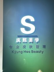-S庆熙美学皮肤管理