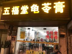 -五福堂龟苓膏(河东北山店)