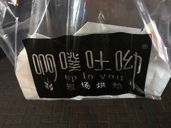 -啊噗吐呦现场烘焙(麦凯乐店)