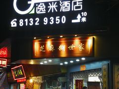 门面-芝麻糊世家(西华店)