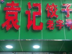 门面-袁记云饺(蛇口店)