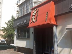 -吕氏焗小鲜•海鲜青岛菜(八大关店)
