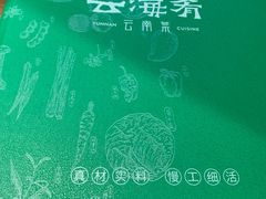 -云海肴·汽锅鸡·云南菜(苏州中心店)