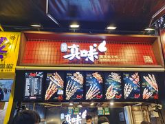 门面-真味烧烤(解放碑店)