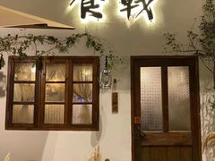 -食戟