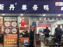 -斯丹姜母鸭·古法干香(涂门街总店)