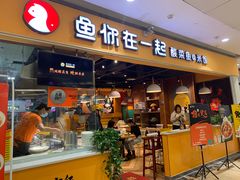 门面-鱼你在一起(南开天佑城店)