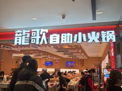 -龍歌自助小火锅(李沧丽达店)