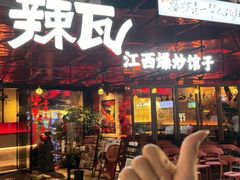 -辣瓦·江西爆炒馆子