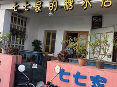 门面-七七家的糖水店(南湾街1号店)
