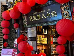 -重八牛府之小有名气(大望路店)