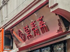 -万寿斋(山阴路店)