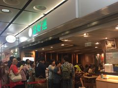 -添好运点心专门店(中环IFC店)