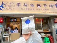 门面-李与白包子铺(桐梓林店)