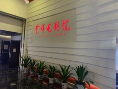 -首都电影院(金融街店 杜比全景声)