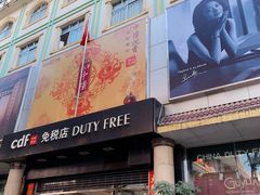 -瑞丽口岸免税店