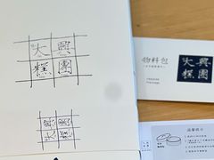 -阮大兴糕团(日月光中心店)