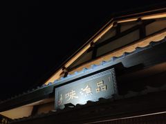 门面-品渔味湖鲜馆(拈花湾店)