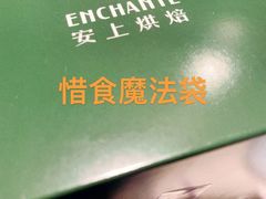-安上烘焙 ENCHANTE(世纪汇店)