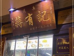-清真蒋有记(老门东店)