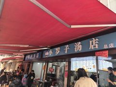 -小罗子汤店(大士院总店)