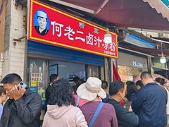 -何老二卤汁凉粉