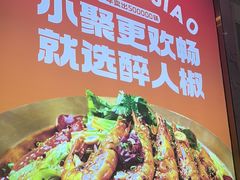 -醉人椒麻辣香锅(上地华联店)