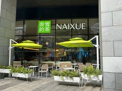 -奈雪的茶(青岛卓悦里INTOWN店)