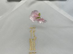 -花城苑广府菜(侨鑫店)