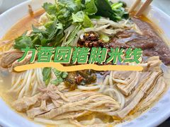 -力香园猪脚米线(金星店)