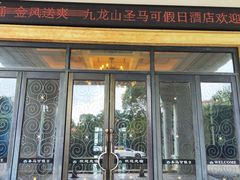 -平湖九龙山庄园圣马可酒店