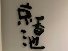-锦初·禅意4K影院式足道·新中式SPA(茂业天地店)