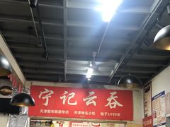 大堂-海清宁记大馅云吞