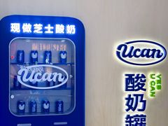 -酸奶罐罐(无锡滨湖万达店)